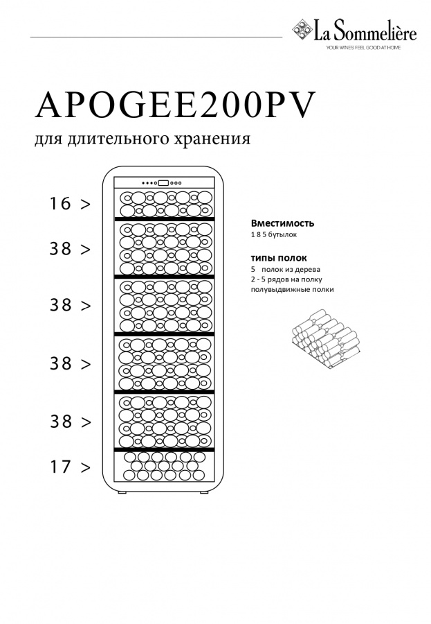 Монотемпературный винный шкаф, LaSommeliere модель APOGEE200PV