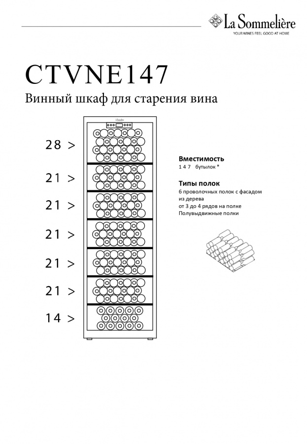 Монотемпературный винный шкаф, LaSommeliere модель CTVNE147