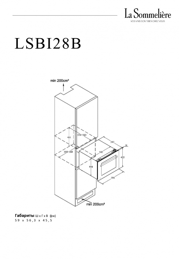Монотемпературный винный шкаф, LaSommeliere модель LSBI28B