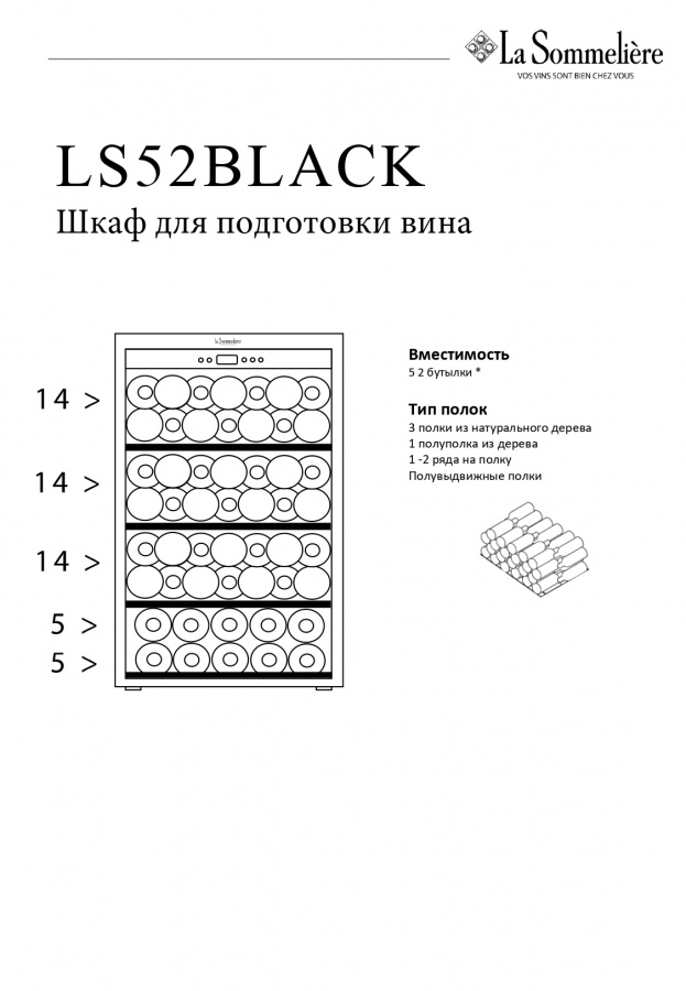Монотемпературный винный шкаф, LaSommeliere модель LS52BLACK