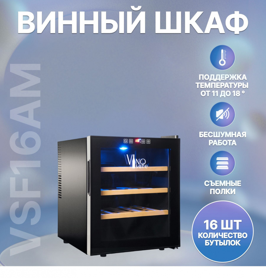 Однозонный винный шкаф Vinosafe модель VSF16AM