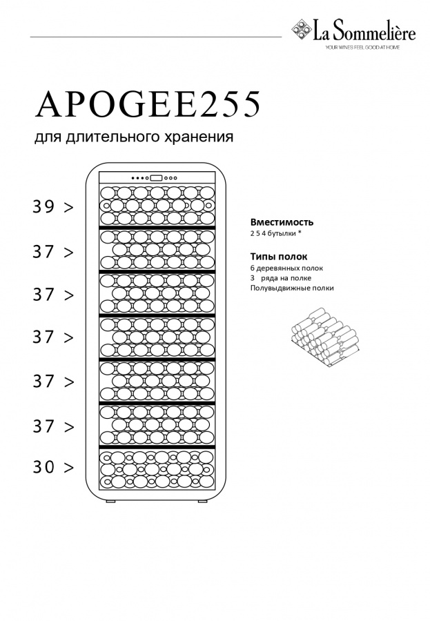 Монотемпературный винный шкаф, LaSommeliere модель APOGEE255 Монотемпературный винный шкаф, LaSommeliere модель APOGEE255