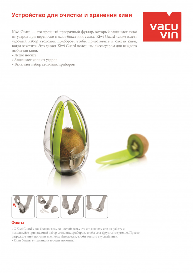 Устройство для очистки и хранения киви