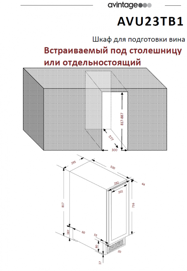 Монотемпературный винный шкаф, Avintage модель AVU23TB1