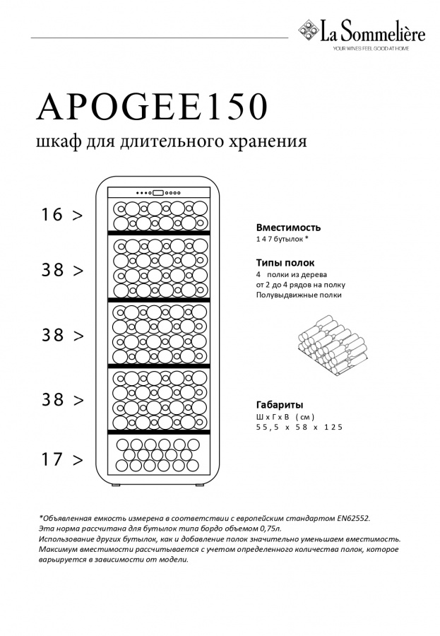 Монотемпературный винный шкаф, LaSommeliere модель APOGEE150