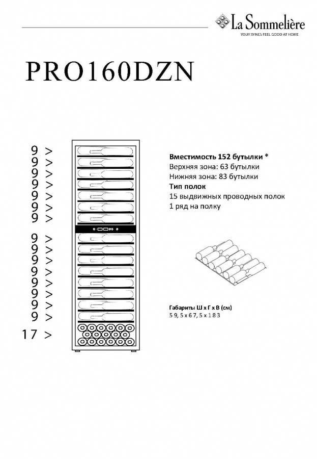 Двухзонный винный шкаф, LaSommeliere модель PRO160DZN Двухзонный винный шкаф, LaSommeliere модель PRO160DZN