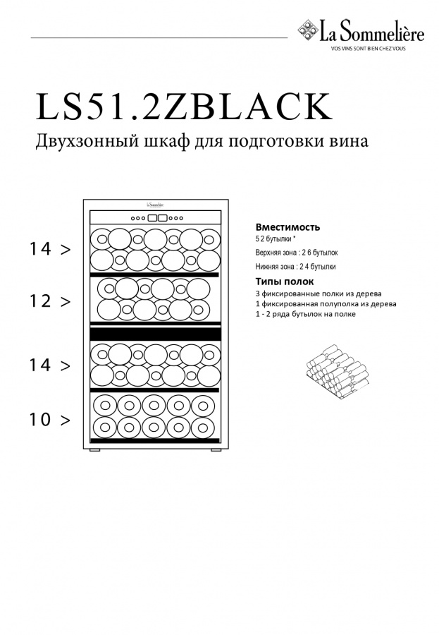 Двухзонный винный шкаф, LaSommeliere модель LS51.2ZBLACK