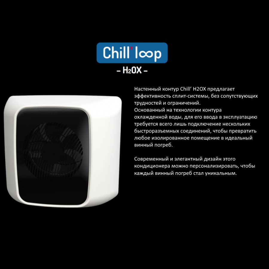 Охладительный контур Chill' loop CL50_H2OX_VT