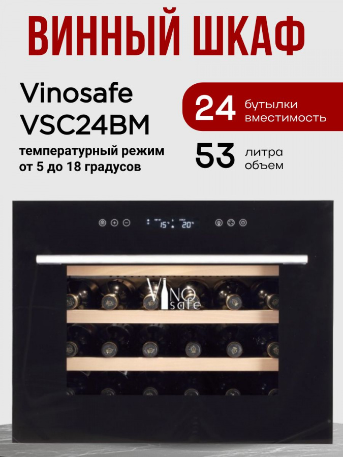 Однозонный винный шкаф Vinosafe модель VSC24BM
