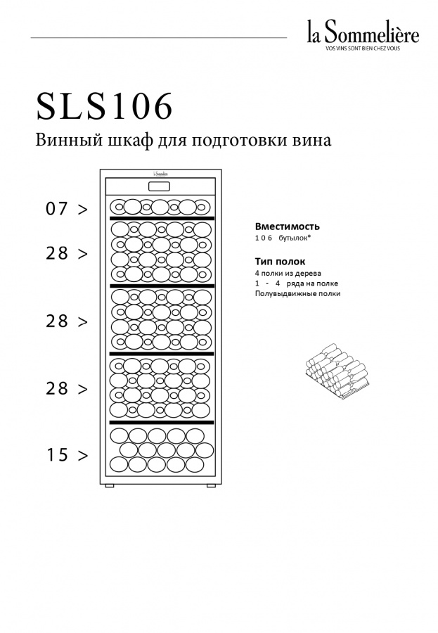 Монотемпературный винный шкаф, LaSommeliere модель SLS106