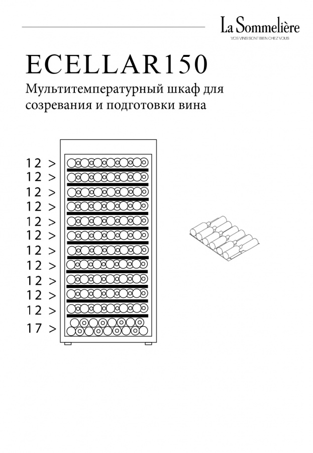 Мультитемпературный винный шкаф, LaSommeliere модель ECELLAR150