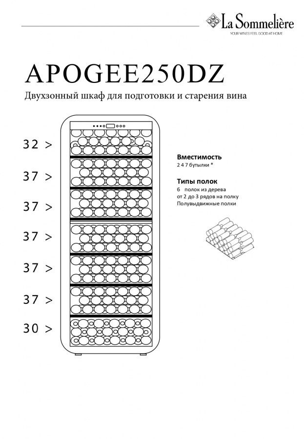 Двухзонный винный шкаф, LaSommeliere модель APOGEE250DZ Двухзонный винный шкаф, LaSommeliere модель APOGEE250DZ