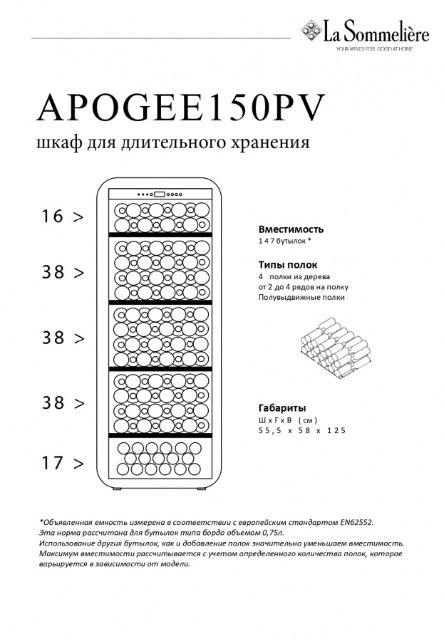 Монотемпературный винный шкаф, LaSommeliere модель APOGEE150PV
