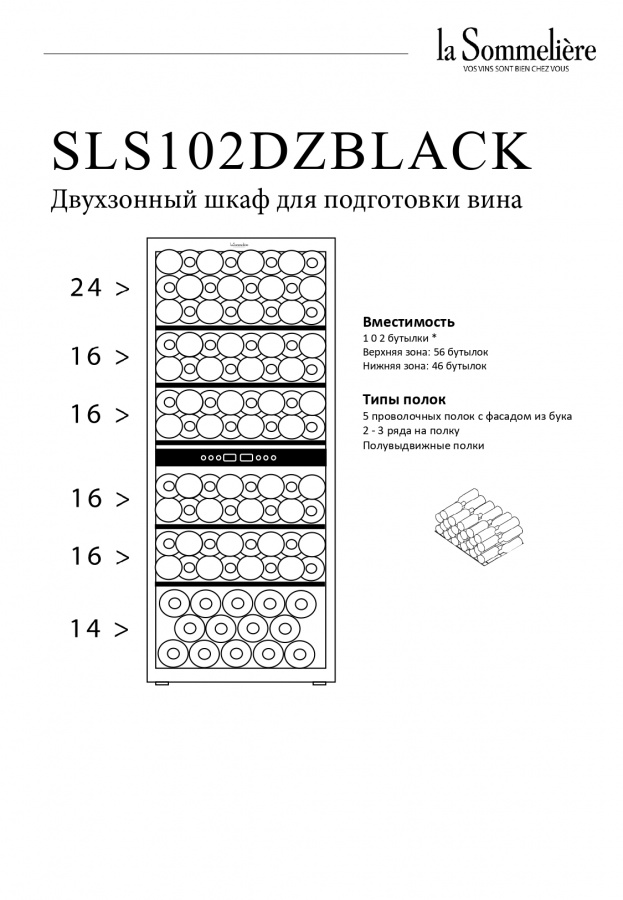 Двухзонный винный шкаф, LaSommeliere модель SLS102DZBLACK