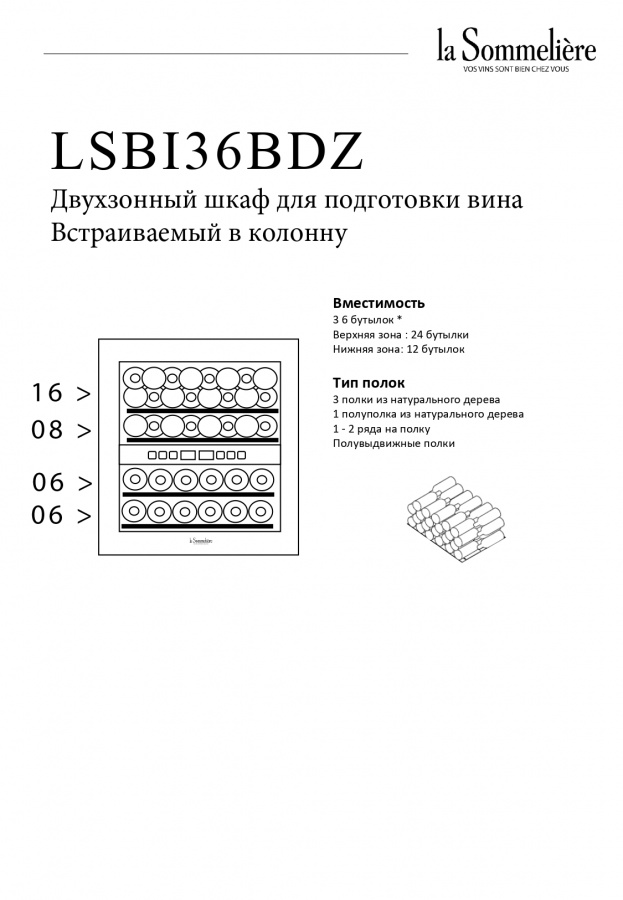 Двухзонный винный шкаф, LaSommeliere модель LSBI36BDZ